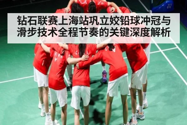 钻石联赛上海站巩立姣铅球冲冠与滑步技术全程节奏的关键深度解析