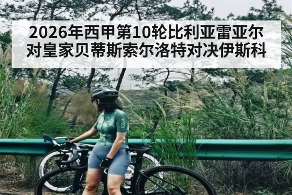 2026年西甲第10轮比利亚雷亚尔对皇家贝蒂斯索尔洛特对决伊斯科